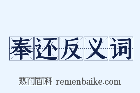 奉还反义词是什么意思的图片